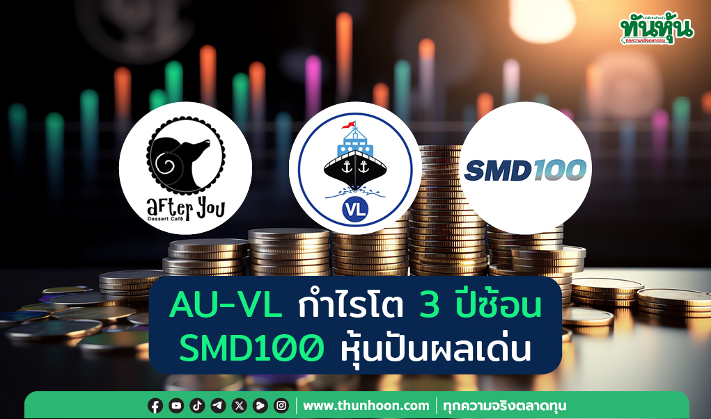 AU-VL กำไรโต 3 ปีซ้อน SMD100 หุ้นปันผลเด่น